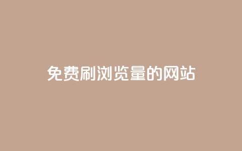 免费刷qq浏览量的网站 - 免费提升QQ浏览量的有效方法！  第1张