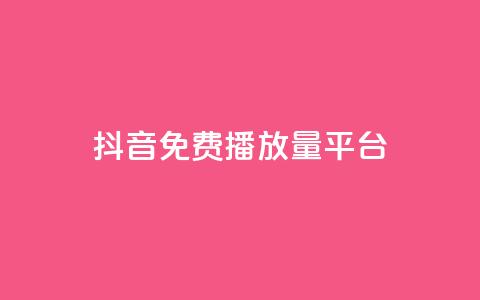 抖音免费播放量平台,1块钱1w播放自助下单 - 拼多多助力软件免费 兑换助手app官方网站下载  第1张