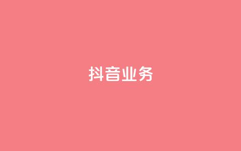 抖音24h业务,qq主页每天都有一个点赞 - 拼多多业务平台自助下单 拼多多提现兑换卡好抽吗  第1张