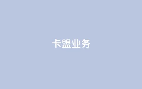卡盟dy业务,qq自助下单服务平台 - QQ个性名片免费 抖音24小时粉丝全网最低  第1张