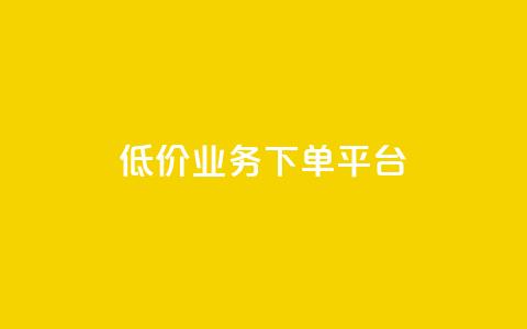 KS低价业务下单平台,抖音自己点赞怎么看 - 一元1000个赞秒到平台抖音 快手刷ks粉  第1张