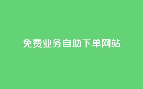 免费业务自助下单网站,dy赞业务 - 拼多多商家刷10万销量 拼多多碎片后面又是啥  第1张