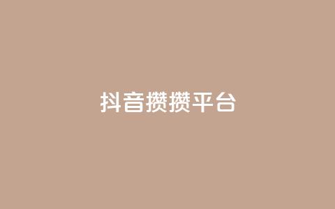 抖音攒攒平台,快手免费领取播放量 - 拼多多500人互助群 摇现金为什么变成天天领了  第1张