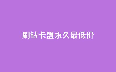 qq刷钻卡盟永久最低价,qq刷访客量的软件是什么 - 拼多多助力低价1毛钱10个 拼多多领红包  第1张