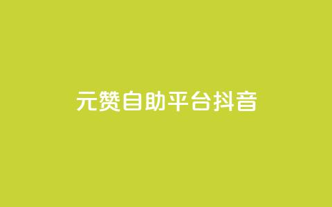 1元100赞自助平台抖音 - 抖音一万粉丝账号多少一个  第1张