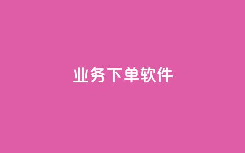 KS业务下单软件,黑科技引流推广神器怎么下载 - QQ音乐访客购买网站 1元秒一万赞软件  第1张