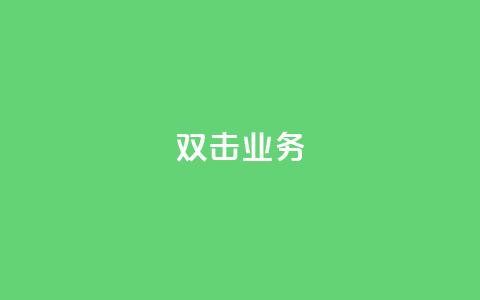 dy双击业务,主页赞qq - 24小时自助下单商城 自助云商城快手下单  第1张