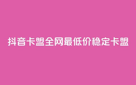 抖音卡盟全网最低价稳定卡盟,快手播放量设置器下载 - 一元1000个赞秒到平台抖音 全网业务自助下单商城  第1张