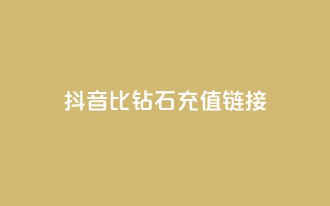 抖音1比10钻石充值链接,qq空间访客多 - 全网低价发卡网 王者荣耀买赞不会封号吗  第1张