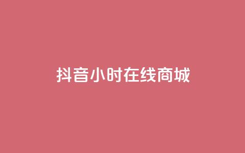 抖音24小时在线商城,QQ说说50个赞 - pdd刷助力软件 2024正规拼多多互助砍价群qq  第1张