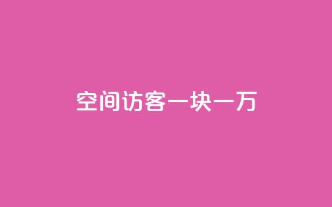 qq空间访客一块一万 - qq空间每次访客增加一万个的新方法!  第1张