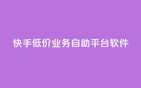 快手低价业务自助平台软件,qq业务全网最低价 - 拼多多助力24小时免费 即拼商城  第1张