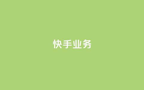 快手ks业务,dy24小时下单平台 - 自助下单助手 冲qq点赞  第1张
