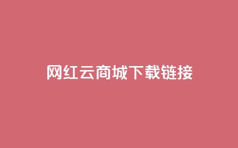 网红云商城下载链接,qq说说浏览低价免费领取网站 - qq刷访问空间人数网站 QQ最多赞  第1张