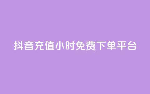 抖音充值24小时免费下单平台,自助下单卡网 - pdd砍一刀助力助力平台官网 拼多多新人助力网站免费  第1张
