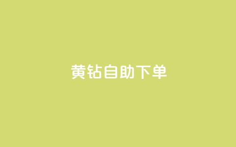 qq黄钻自助下单 - QQ黄钻自助购买攻略与技巧分享~  第1张
