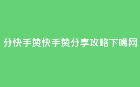 1分快手赞(快手赞分享攻略)  第1张