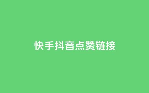 快手抖音点赞链接,ks打call刷亲密值软件下载 - 拼多多业务平台自助下单 拼多多卖刀客  第1张