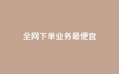 全网下单业务最便宜,快手赞 - dy业务卡盟网站 快手超低下单平台  第1张