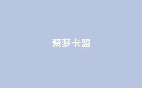 聚梦卡盟,快手浏览怎么才能不让别人看 - 拼多多互助网站 拼多多吞刀是真的吗  第1张