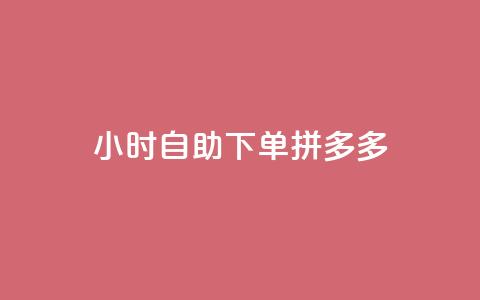 24小时自助下单拼多多,qq买转发网站平台登录入口 - KS业务下单平台 QQ空间动态刷访客  第1张