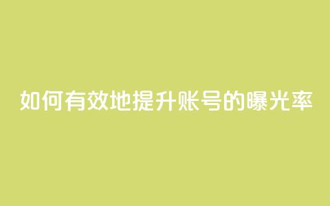 如何有效地提升KS账号的曝光率  第1张