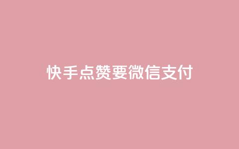 快手点赞要微信支付,空间秒赞怎么设置 - qq空间访客记录 快手免费刷双击入口  第1张