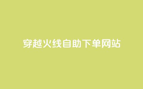 穿越火线自助下单网站,time23.cnQQ领赞 - 抖音怎么能有粉丝 卡盟平台自助下单低价  第1张
