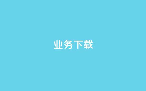 ks业务下载,QQ名片一元1000赞 - 扣扣业务自助下单 在线刷QQ空间浏览  第1张