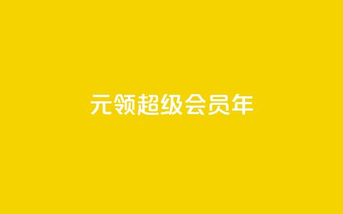 0.01元领qq超级会员1年,卡盟抖音 - pdd助力平台网站 下载拼多多并安装拼多多  第1张