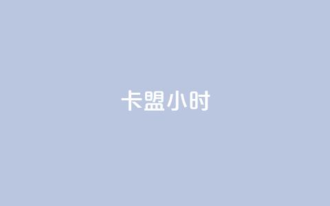 卡盟24小时,qq空间免费点赞赞 - 卡盟商城 快手流量推广网站下载  第1张