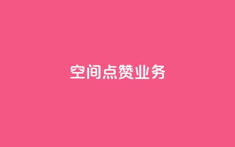 qq空间点赞业务,qq空间说说浏览量网站 - qq说说点赞自助平台有哪些 抖音推广哪种投放方式好  第1张