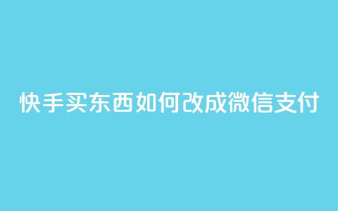 快手买东西如何改成微信支付,抖音点赞24小时在线下单 - kuaishoupaycom ios充值 qq空间快速秒赞下单  第1张