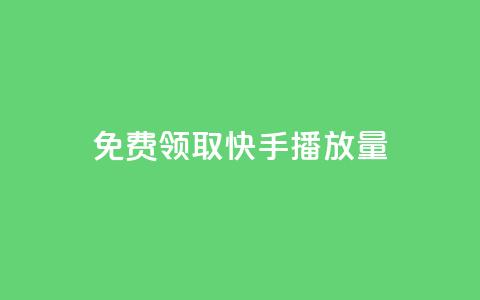 免费领取10000快手播放量,qq空间动态说说点赞免费 - 快手双击平台ks下单稳定 抖音充值1块  第1张