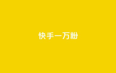快手一万粉,王者人气自助 - 拼多多怎么刷助力 拼多多聚宝盆最后一金币  第1张