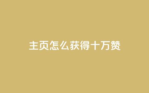 qq主页怎么获得十万赞 - 如何在QQ主页获得十万赞成为热门？~  第1张