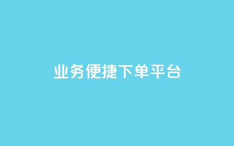 KS业务便捷下单平台-提升您的订单体验  第1张