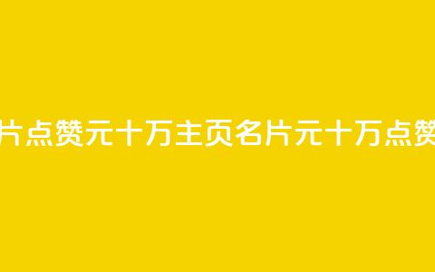 qq主页名片点赞1元十万(qq主页名片1元十万点赞)  第1张