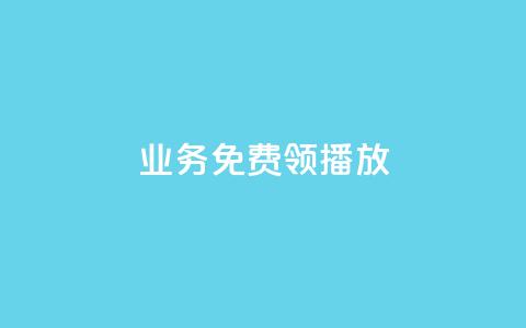 ks业务免费领播放,qq空间点赞助手app - 抖音免费涨1w粉软件 云小店买10赞  第1张