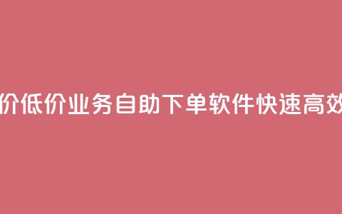 ks业务自助下单软件最低价 - 低价KS业务自助下单软件：快速高效的订单管理工具~  第1张