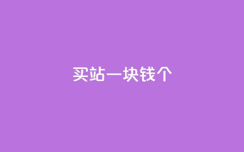 ks买站一块钱100个,抖音如何看点赞评论 - 卡盟在线下单平台最低价 刷QQ空间空间  第1张