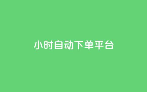 dy24小时自动下单平台,星辰秒赞网 - 拼多多商家服务平台 拼多多助力600元福卡之后是什么  第1张