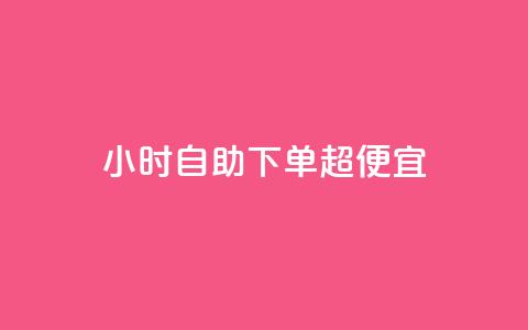 24小时自助下单超便宜,空间访问量50000免费 - 快手热度购买链接 Qq赞一毛钱1万  第1张