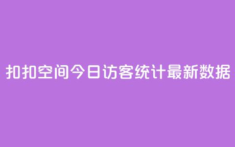 扣扣空间今日访客统计最新数据  第1张