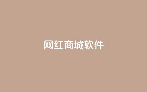 网红商城软件,空间说说免费领十赞 - 拼多多自动下单脚本 拼多多砍价买刀平台  第1张