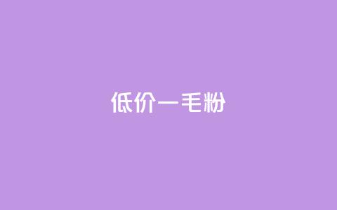 低价Ks一毛1000粉,qq低价刷访客一天一万 - KS自助人气 卡盟24小时低价下单平台  第1张