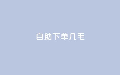 自助下单几毛,dy评论单子 - 抖音50级账号出售多少钱 qq无限刷永久svip黄钻  第1张
