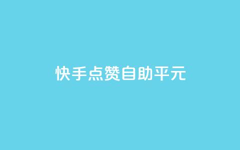 快手点赞自助平1元,全网最低价的处罚标准 - 拼多多砍价一毛十刀网站靠谱吗 手机上拼多多怎么退店流程  第1张