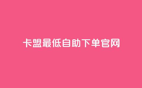 卡盟最低自助下单官网,dy24小时自动下单平台 - KS业务下单软件 网红商城1元1000  第1张