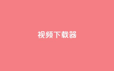 ks视频下载器,抖音业务下单24小时最低价 - Ks24小时秒单业务平台 qq主页赞充值  第1张